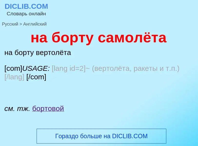 Μετάφραση του &#39на борту самолёта&#39 σε Αγγλικά