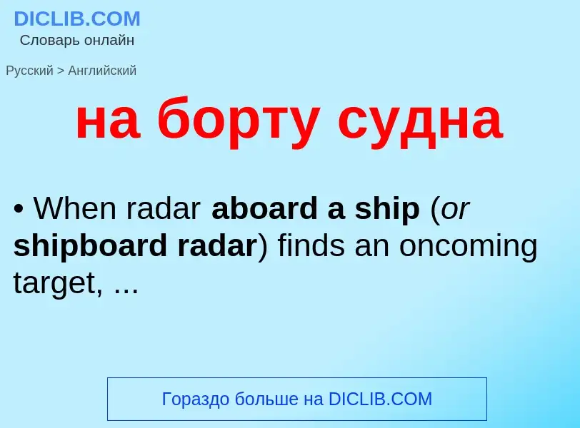 ¿Cómo se dice на борту судна en Inglés? Traducción de &#39на борту судна&#39 al Inglés