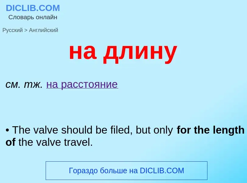 Μετάφραση του &#39на длину&#39 σε Αγγλικά