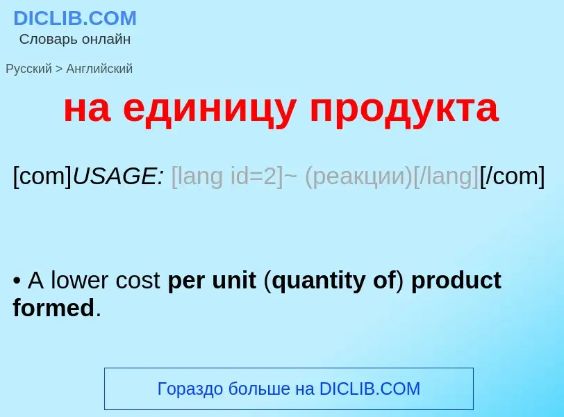 What is the English for на единицу продукта? Translation of &#39на единицу продукта&#39 to English