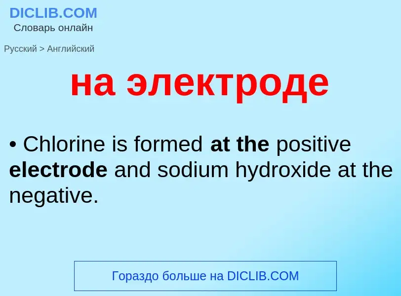 Как переводится на электроде на Английский язык