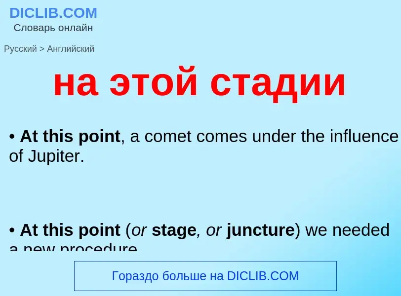 Как переводится на этой стадии на Английский язык