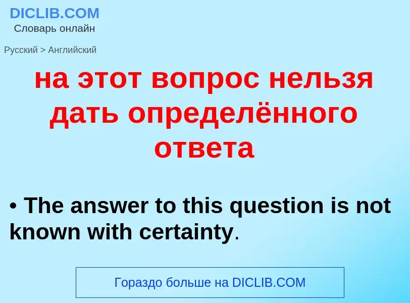 Как переводится на этот вопрос нельзя дать определённого ответа на Английский язык