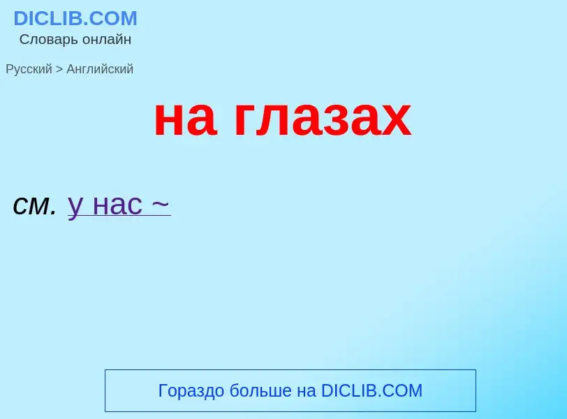 Μετάφραση του &#39на глазах&#39 σε Αγγλικά