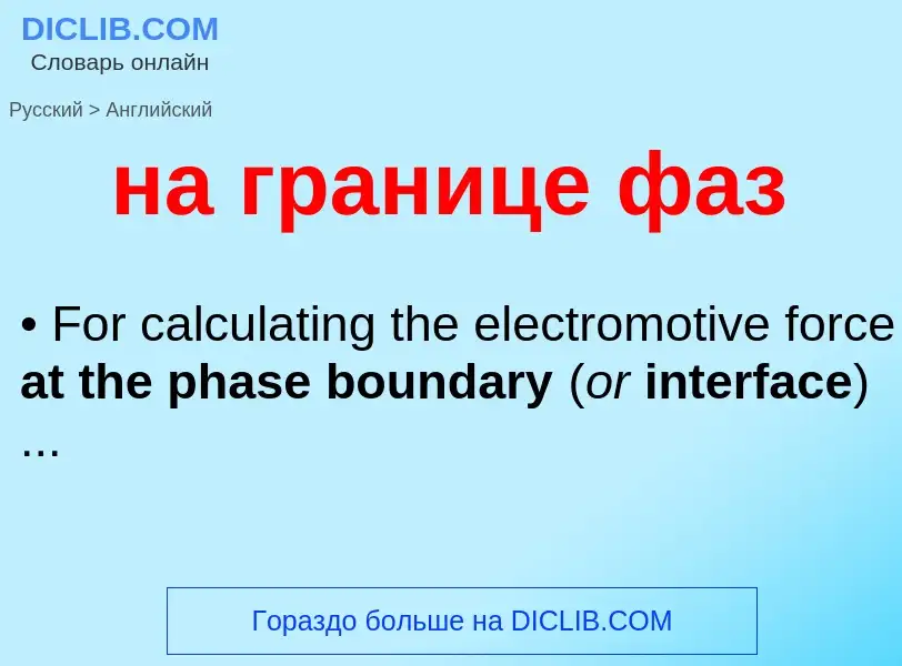 What is the English for на границе фаз? Translation of &#39на границе фаз&#39 to English