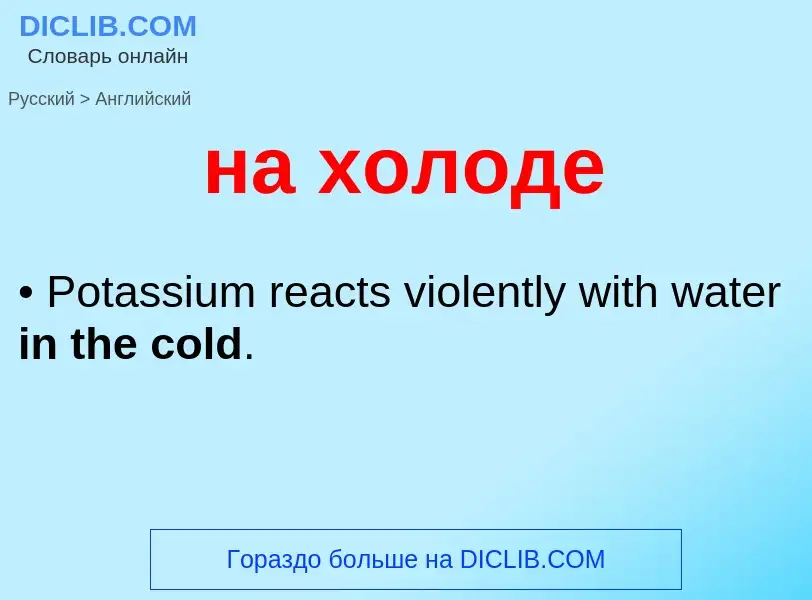 ¿Cómo se dice на холоде en Inglés? Traducción de &#39на холоде&#39 al Inglés