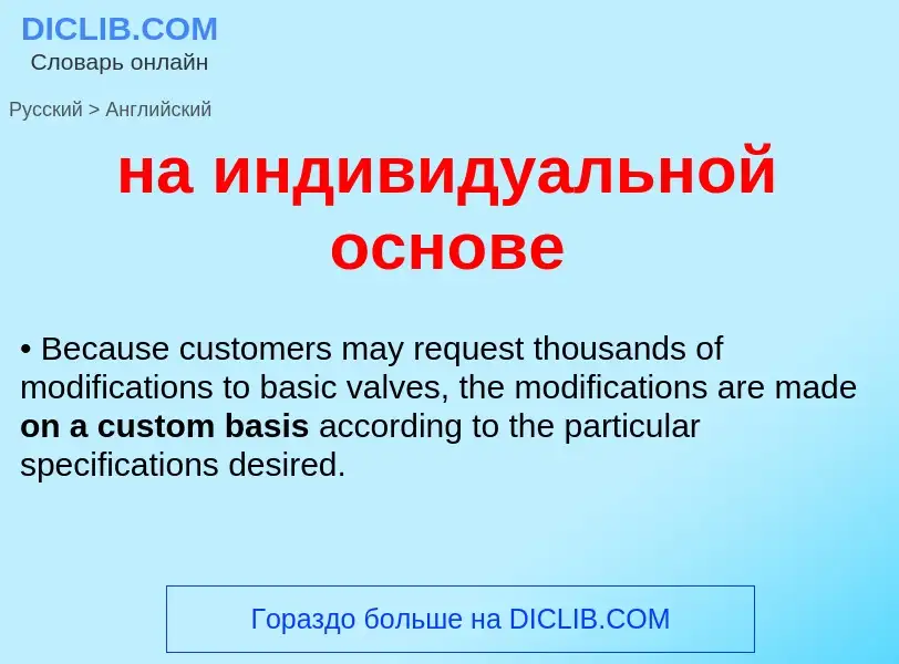 Μετάφραση του &#39на индивидуальной основе&#39 σε Αγγλικά