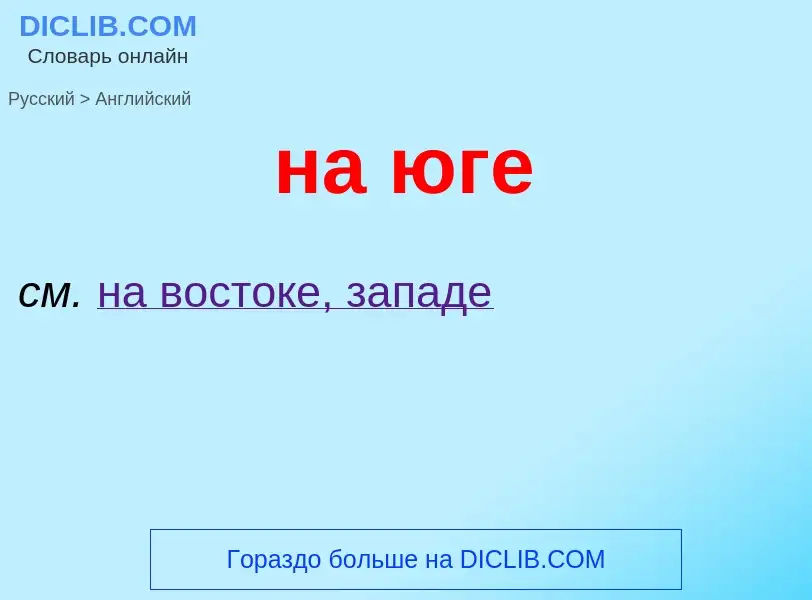 ¿Cómo se dice на юге en Inglés? Traducción de &#39на юге&#39 al Inglés