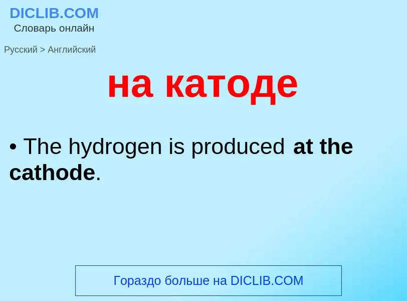 Μετάφραση του &#39на катоде&#39 σε Αγγλικά