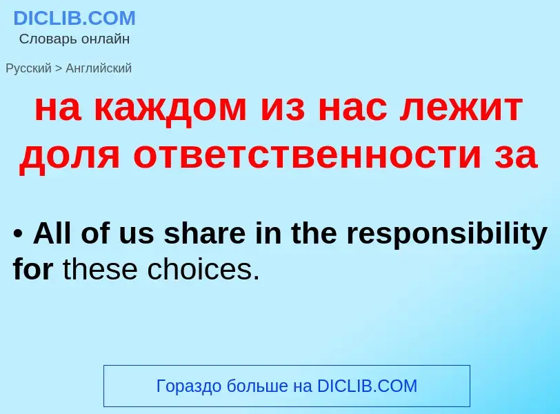 What is the English for на каждом из нас лежит доля ответственности за? Translation of &#39на каждом