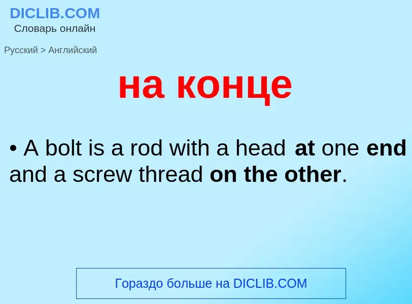 Μετάφραση του &#39на конце&#39 σε Αγγλικά