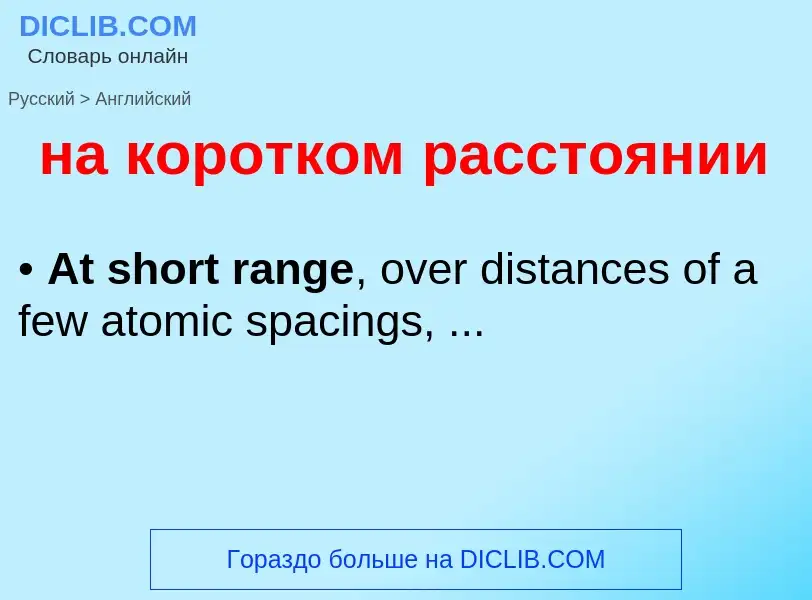 Как переводится на коротком расстоянии на Английский язык