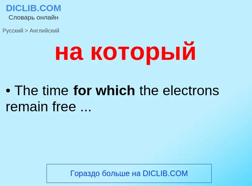 Μετάφραση του &#39на который&#39 σε Αγγλικά