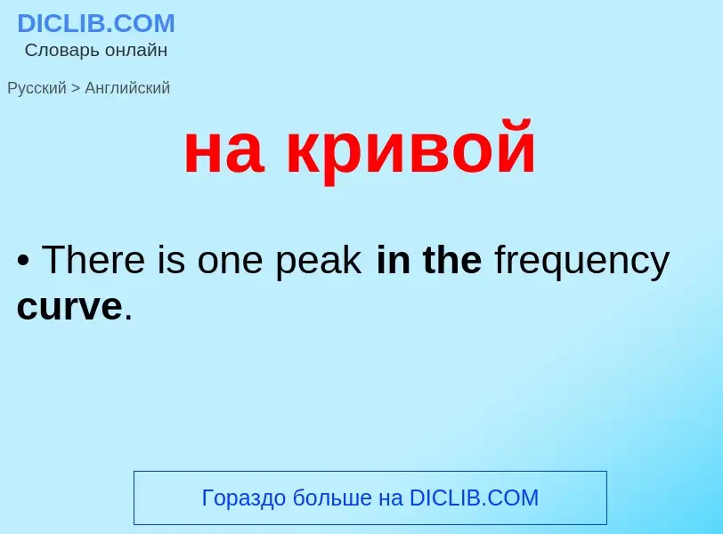 Como se diz на кривой em Inglês? Tradução de &#39на кривой&#39 em Inglês