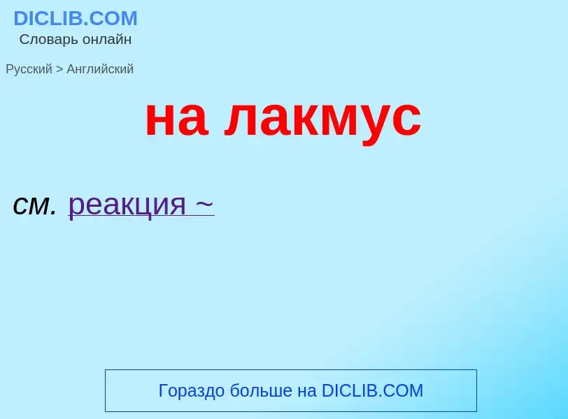 Μετάφραση του &#39на лакмус&#39 σε Αγγλικά