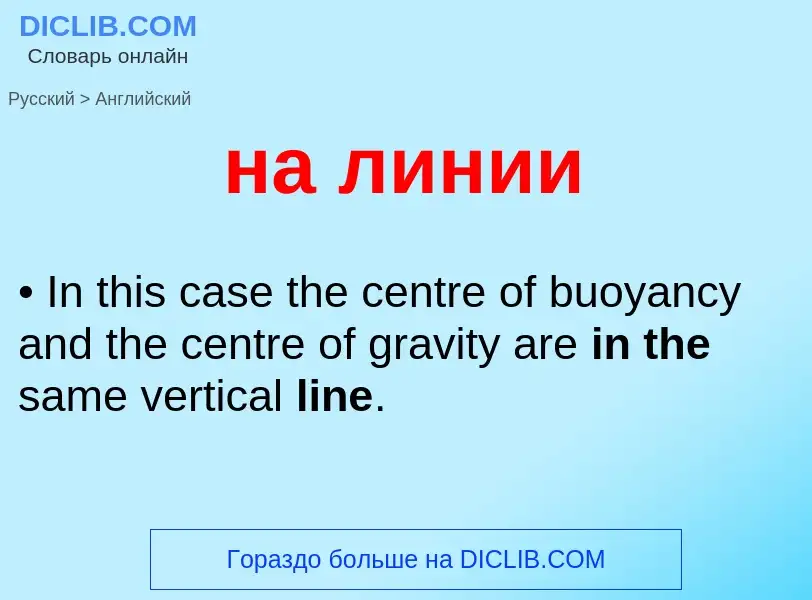 Μετάφραση του &#39на линии&#39 σε Αγγλικά