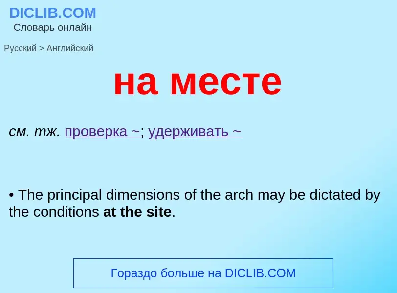 Μετάφραση του &#39на месте&#39 σε Αγγλικά