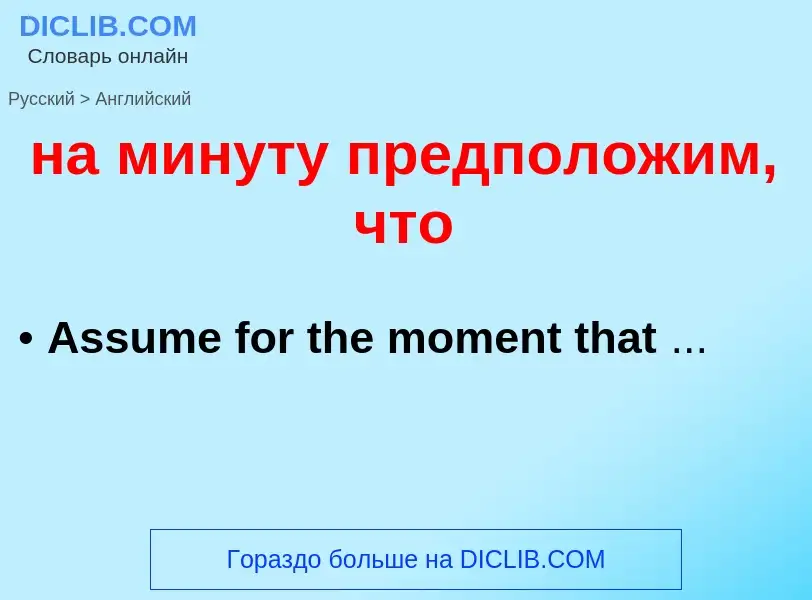Μετάφραση του &#39на минуту предположим, что&#39 σε Αγγλικά
