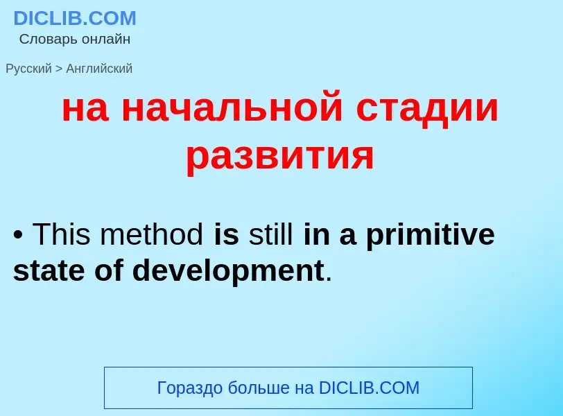 Μετάφραση του &#39на начальной стадии развития&#39 σε Αγγλικά