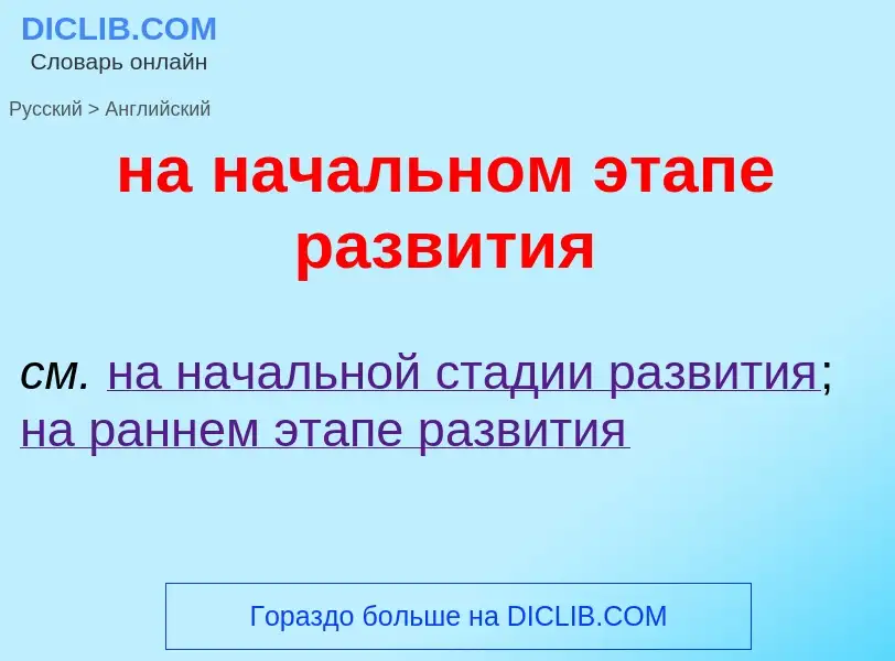 Μετάφραση του &#39на начальном этапе развития&#39 σε Αγγλικά