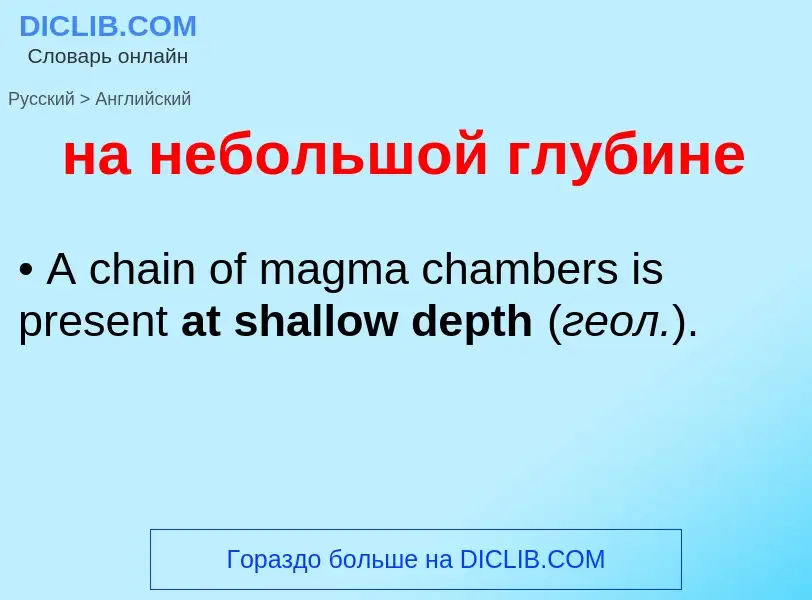 Μετάφραση του &#39на небольшой глубине&#39 σε Αγγλικά