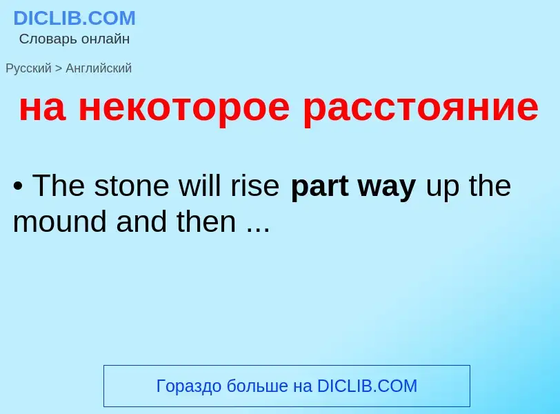 Μετάφραση του &#39на некоторое расстояние&#39 σε Αγγλικά