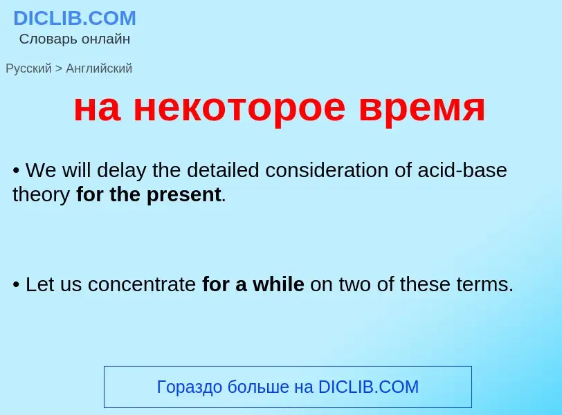 Μετάφραση του &#39на некоторое время&#39 σε Αγγλικά