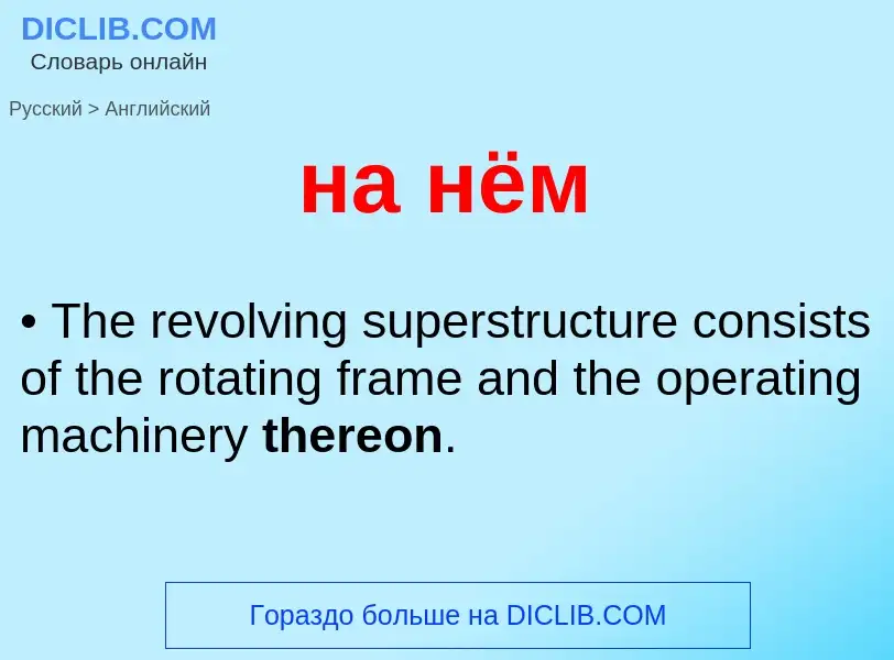 Μετάφραση του &#39на нём&#39 σε Αγγλικά