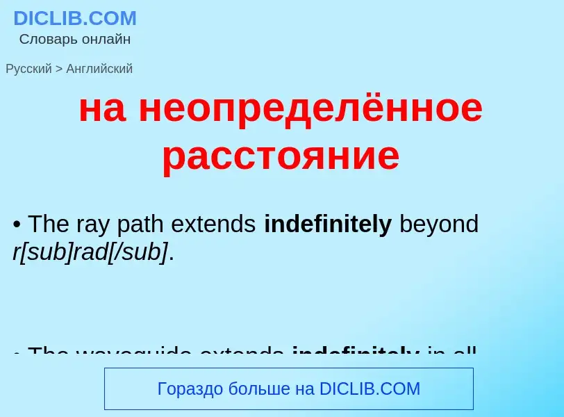 Μετάφραση του &#39на неопределённое расстояние&#39 σε Αγγλικά