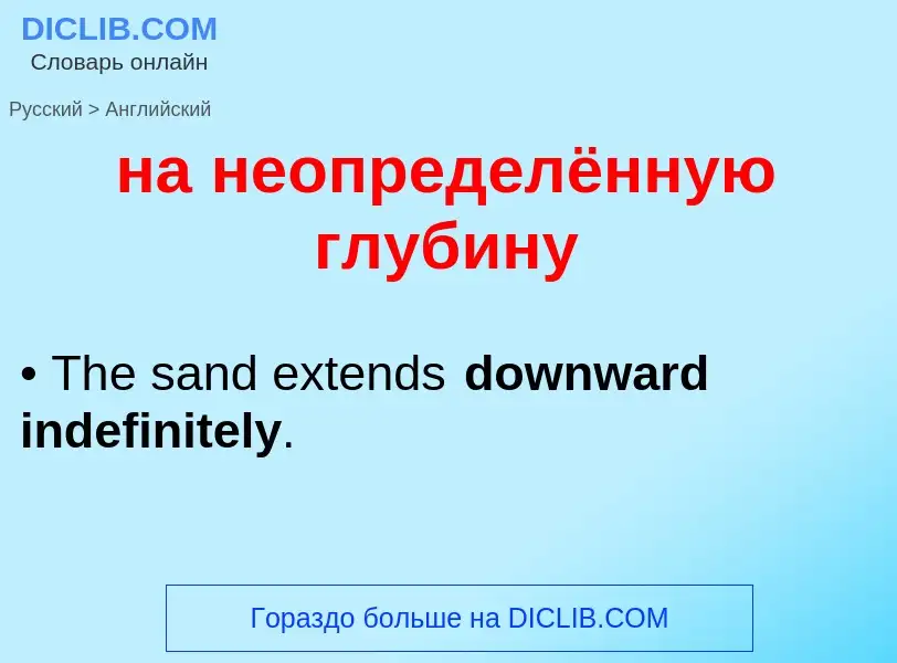 Μετάφραση του &#39на неопределённую глубину&#39 σε Αγγλικά
