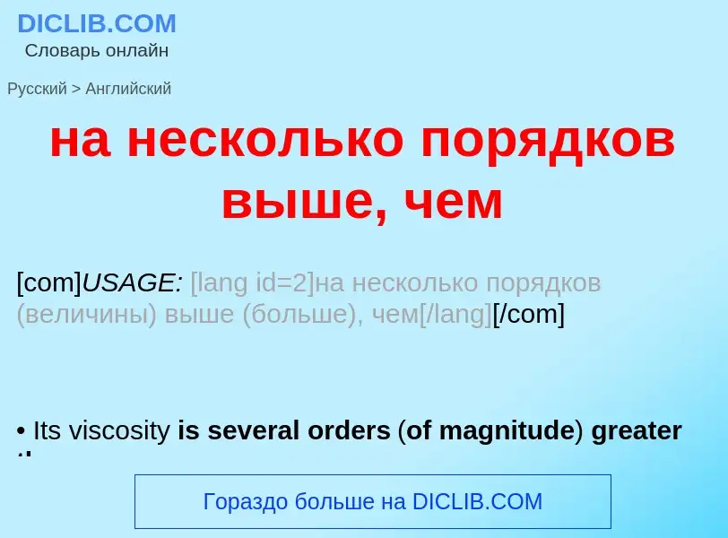 Μετάφραση του &#39на несколько порядков выше, чем&#39 σε Αγγλικά