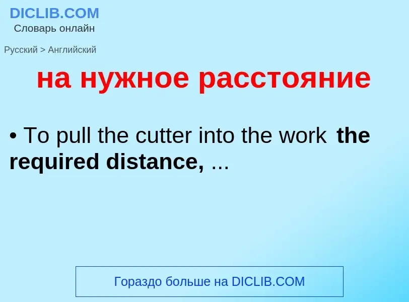 Μετάφραση του &#39на нужное расстояние&#39 σε Αγγλικά