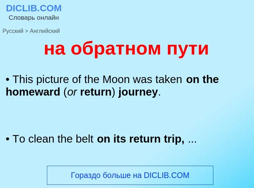 Как переводится на обратном пути на Английский язык