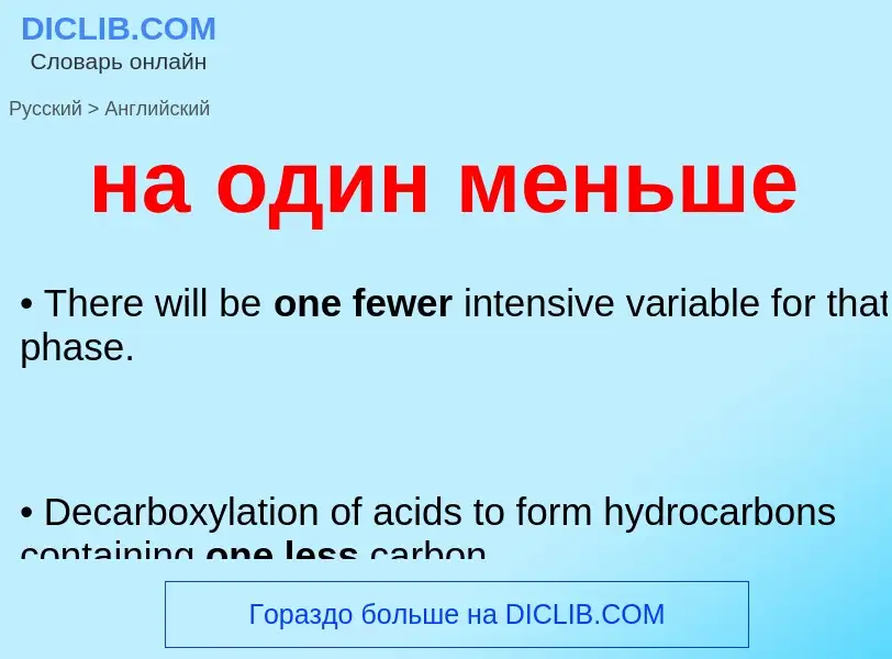 Μετάφραση του &#39на один меньше&#39 σε Αγγλικά