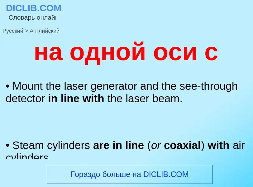 Μετάφραση του &#39на одной оси с&#39 σε Αγγλικά
