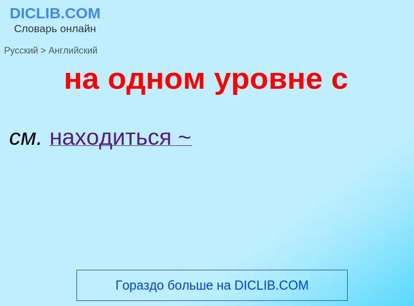 Μετάφραση του &#39на одном уровне с&#39 σε Αγγλικά