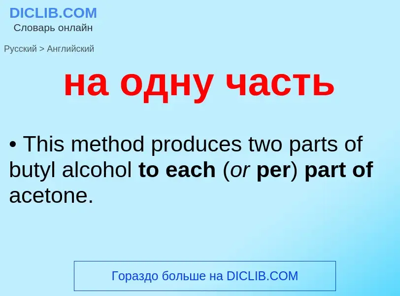 Μετάφραση του &#39на одну часть&#39 σε Αγγλικά