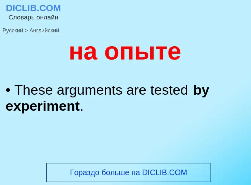 Как переводится на опыте на Английский язык