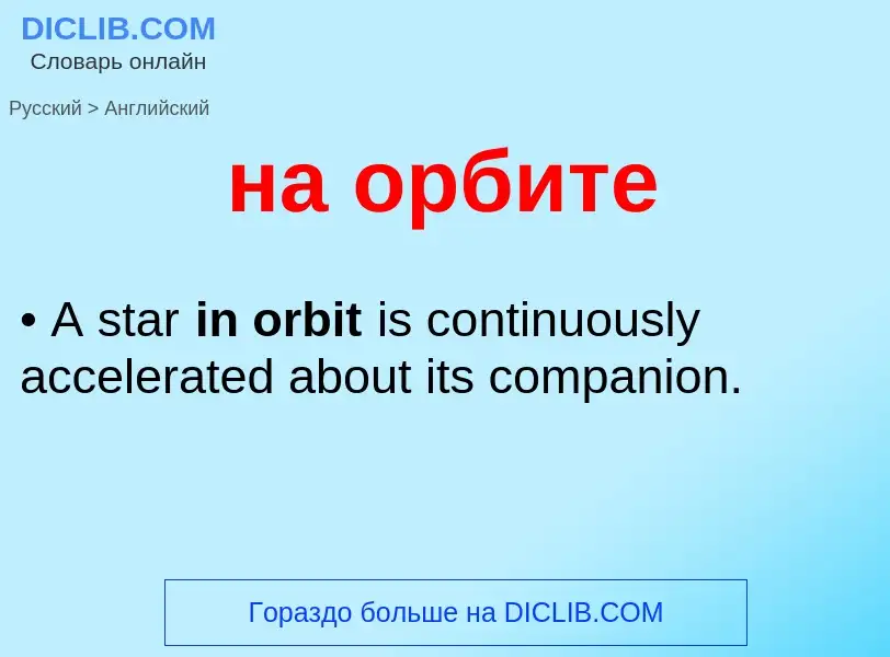 Μετάφραση του &#39на орбите&#39 σε Αγγλικά