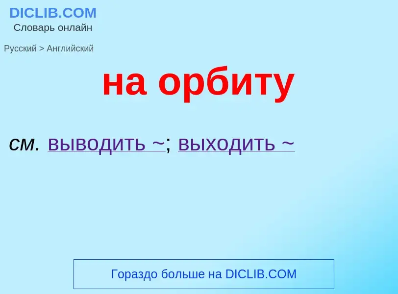 Μετάφραση του &#39на орбиту&#39 σε Αγγλικά