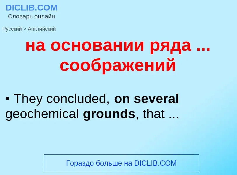 Μετάφραση του &#39на основании ряда ... соображений&#39 σε Αγγλικά