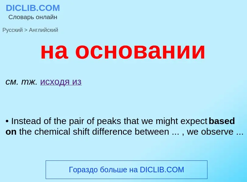 Μετάφραση του &#39на основании&#39 σε Αγγλικά