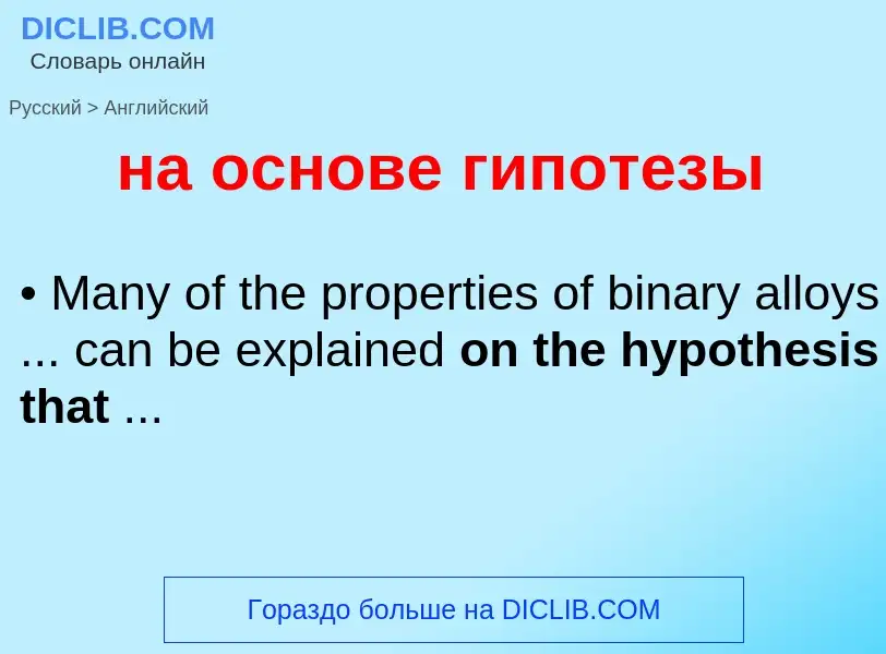 Μετάφραση του &#39на основе гипотезы&#39 σε Αγγλικά