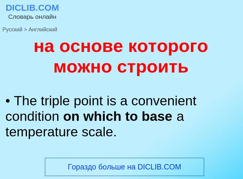 Как переводится на основе которого можно строить на Английский язык