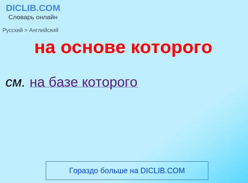 Μετάφραση του &#39на основе которого&#39 σε Αγγλικά