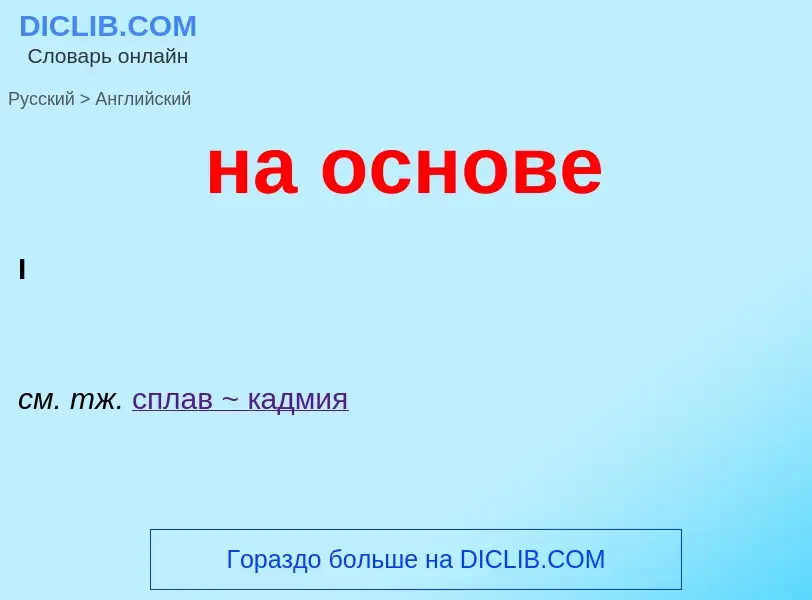 Как переводится на основе на Английский язык