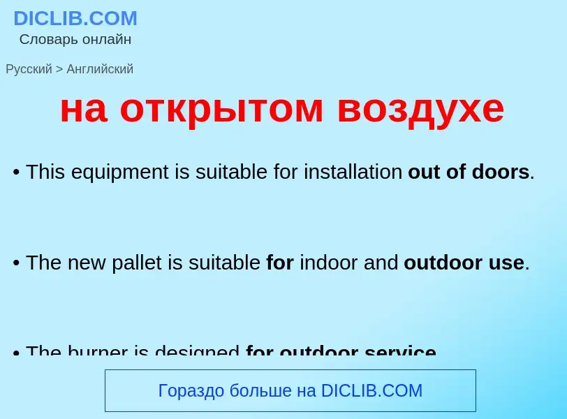 Μετάφραση του &#39на открытом воздухе&#39 σε Αγγλικά