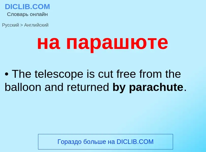 Μετάφραση του &#39на парашюте&#39 σε Αγγλικά