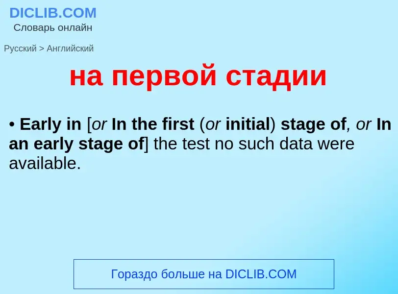 Μετάφραση του &#39на первой стадии&#39 σε Αγγλικά