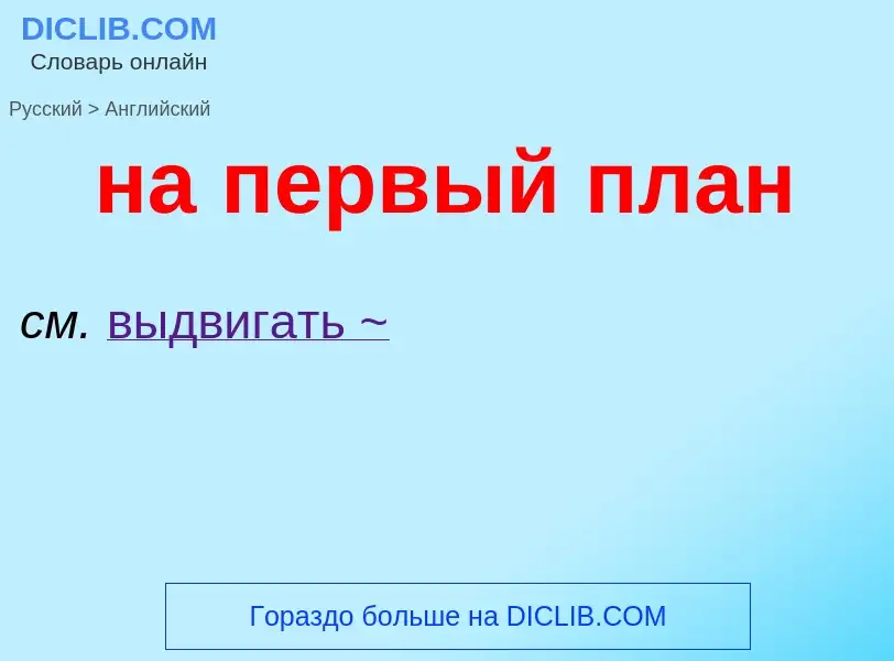 Μετάφραση του &#39на первый план&#39 σε Αγγλικά